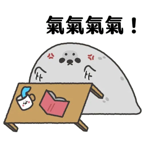 无所事事的小海豹4- Sticker