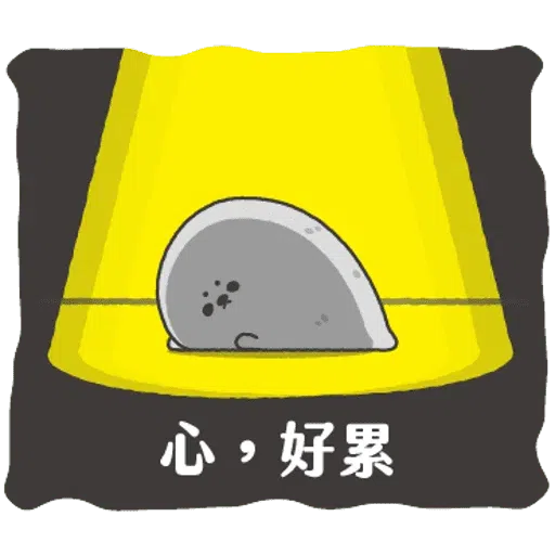 无所事事的小海豹4 - Sticker 2