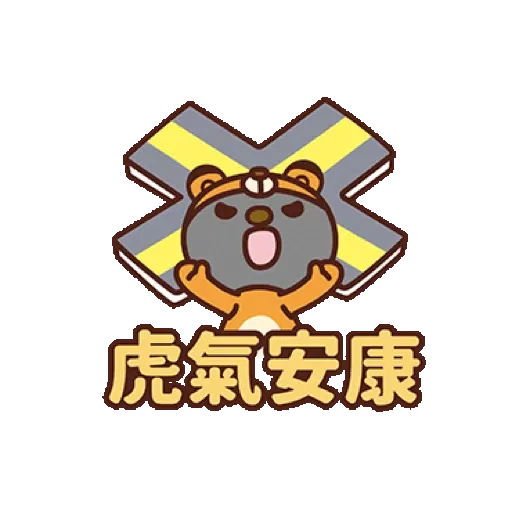 2022 OPEN!虎氣滿滿動次動! (OPEN小將, 新年, CNY) GIF* - Sticker 5