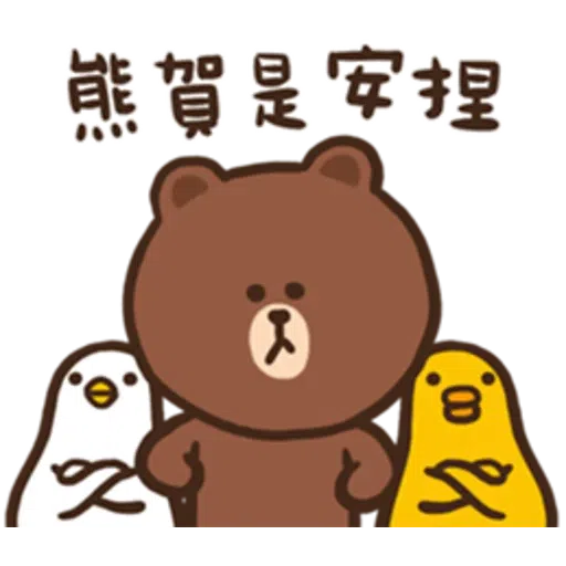 熊呀熊 - Sticker 8