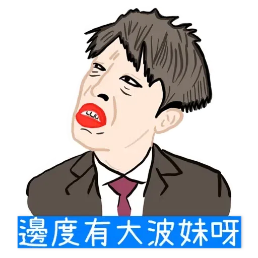 大叔的愛 - Sticker 2