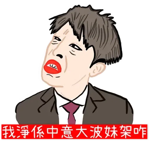 大叔的愛- Sticker