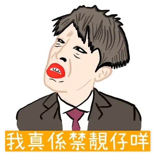 大叔的愛 - Sticker 3