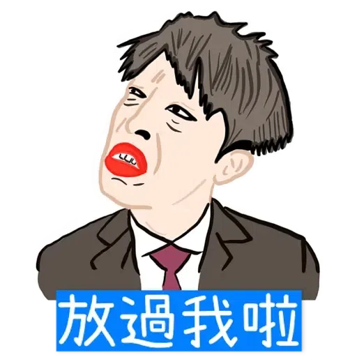 大叔的愛 - Sticker 6