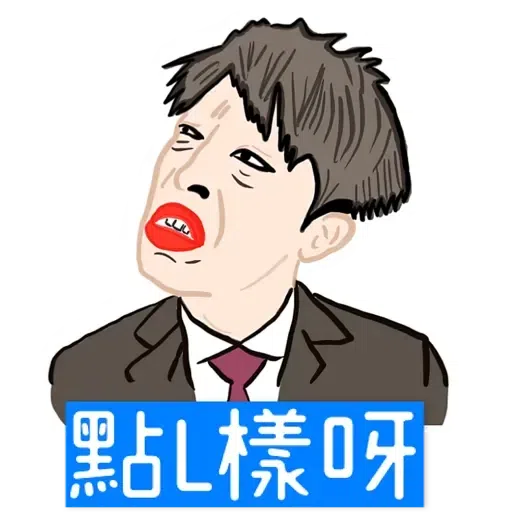 大叔的愛 - Sticker 5