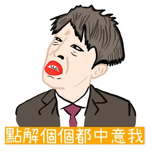 大叔的愛 - Sticker 4