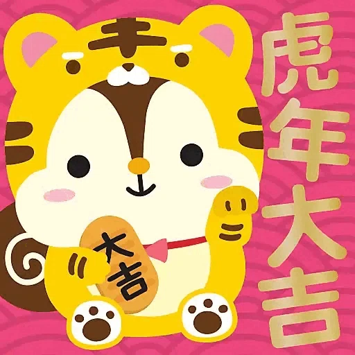 虎年大吉躍動版 by Squly & Friends (新年, CNY) GIF*- Sticker