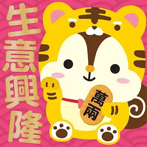 虎年大吉躍動版 by Squly & Friends (新年, CNY) GIF* - Sticker 5