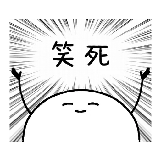 LINE購物 夯話題 Ｘ 只是一顆麻糬 - Sticker 4