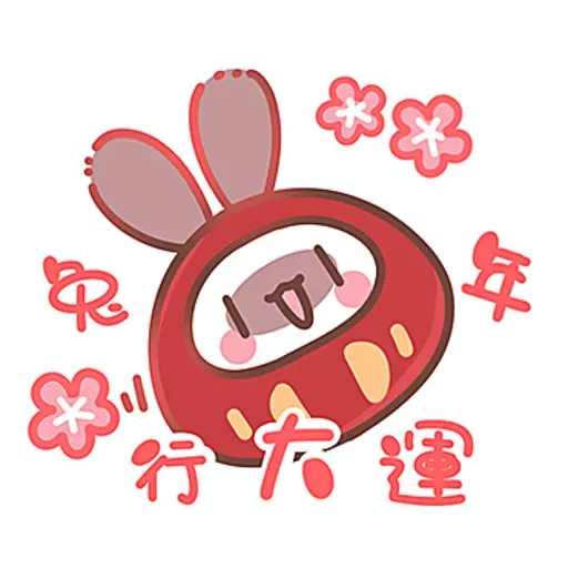 啾比喵-兔年行大運- Sticker