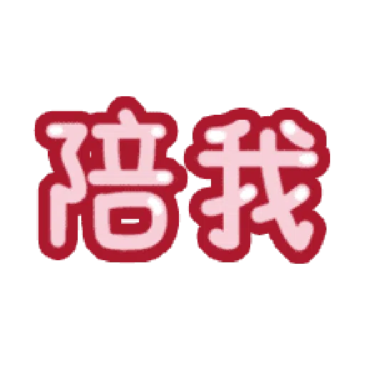 甜蜜文字 - Sticker 4
