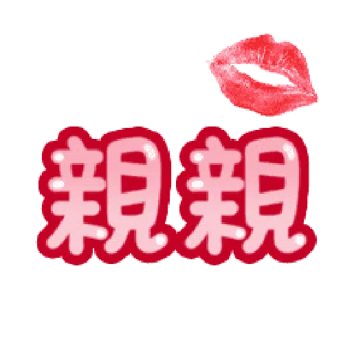甜蜜文字 - Sticker 7