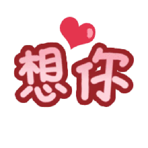 甜蜜文字 - Sticker 5