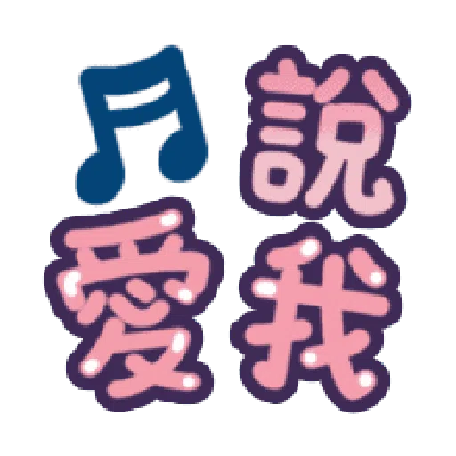 甜蜜文字 - Sticker 3