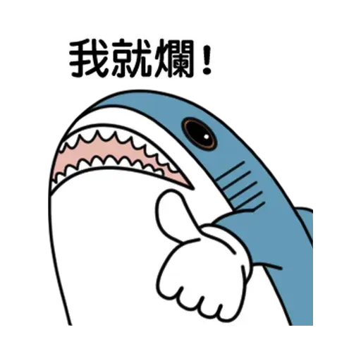鯊鯊梗圖 - Sticker 6