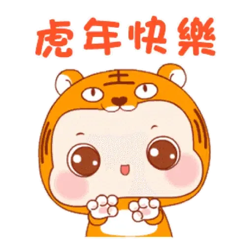 萌虎寶寶的日常 (新年, CNY) GIF* - Sticker 3