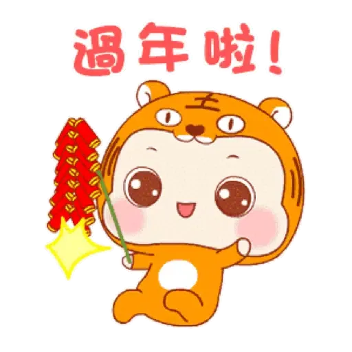 萌虎寶寶的日常 (新年, CNY) GIF* - Sticker 7