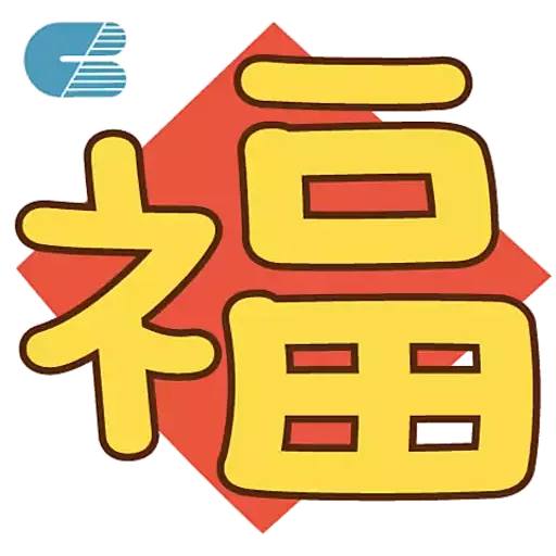 港基 農曆新年貼圖包 2023 - Sticker 7
