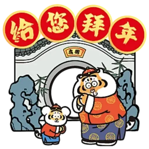 MCP新都城中心 x 《我不是胖虎》：「胖虎賀歲遊樂園」 (猛虎下山, 新年, CNY) - Sticker 2