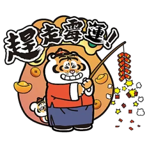 MCP新都城中心 x 《我不是胖虎》：「胖虎賀歲遊樂園」 (猛虎下山, 新年, CNY) - Sticker 3