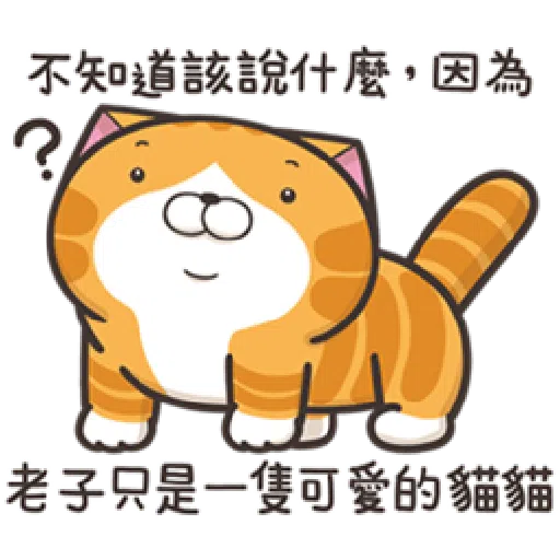 白爛貓20☆五告秋☆ 2 - Sticker 3